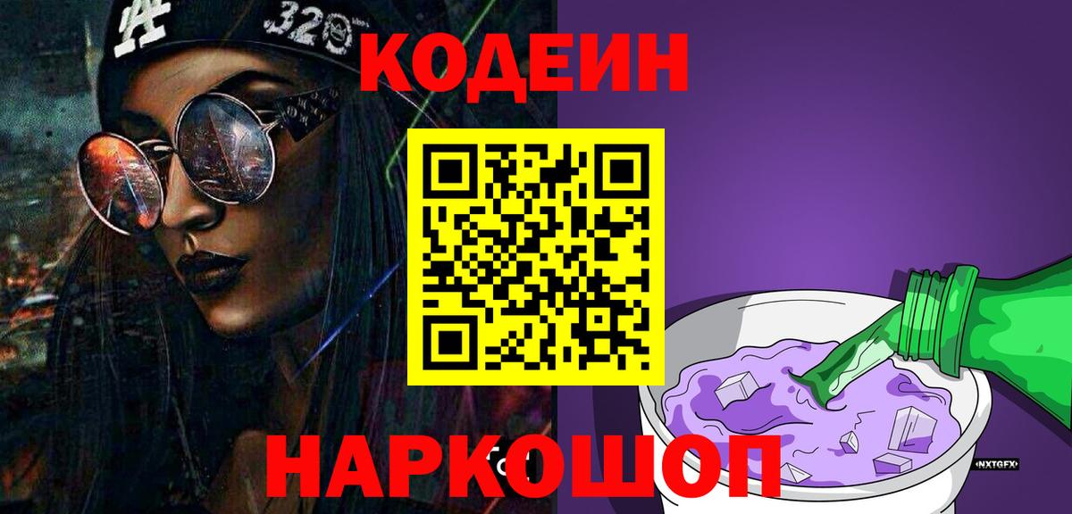 Кодеиновый сироп Lean напиток Lean (лин)  Кодеиновый сироп Lean Purple Drank  Алапаевск  Вход с VPN 